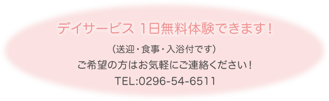 デイサービス1日無料体験できます！